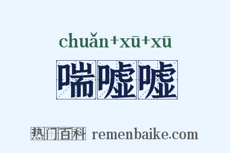 喘嘘嘘是什么意思的图片